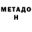 МЕТАДОН methadone Edward Soboleff